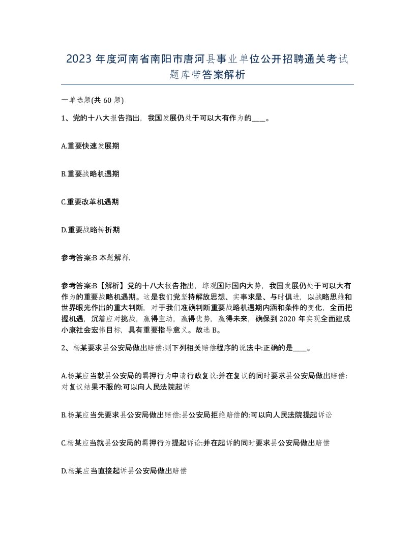 2023年度河南省南阳市唐河县事业单位公开招聘通关考试题库带答案解析