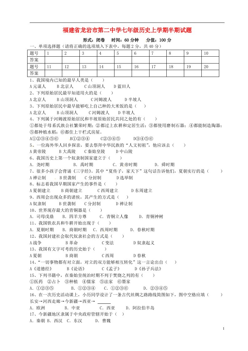 福建省龙岩市第二中学七级历史上学期半期试题