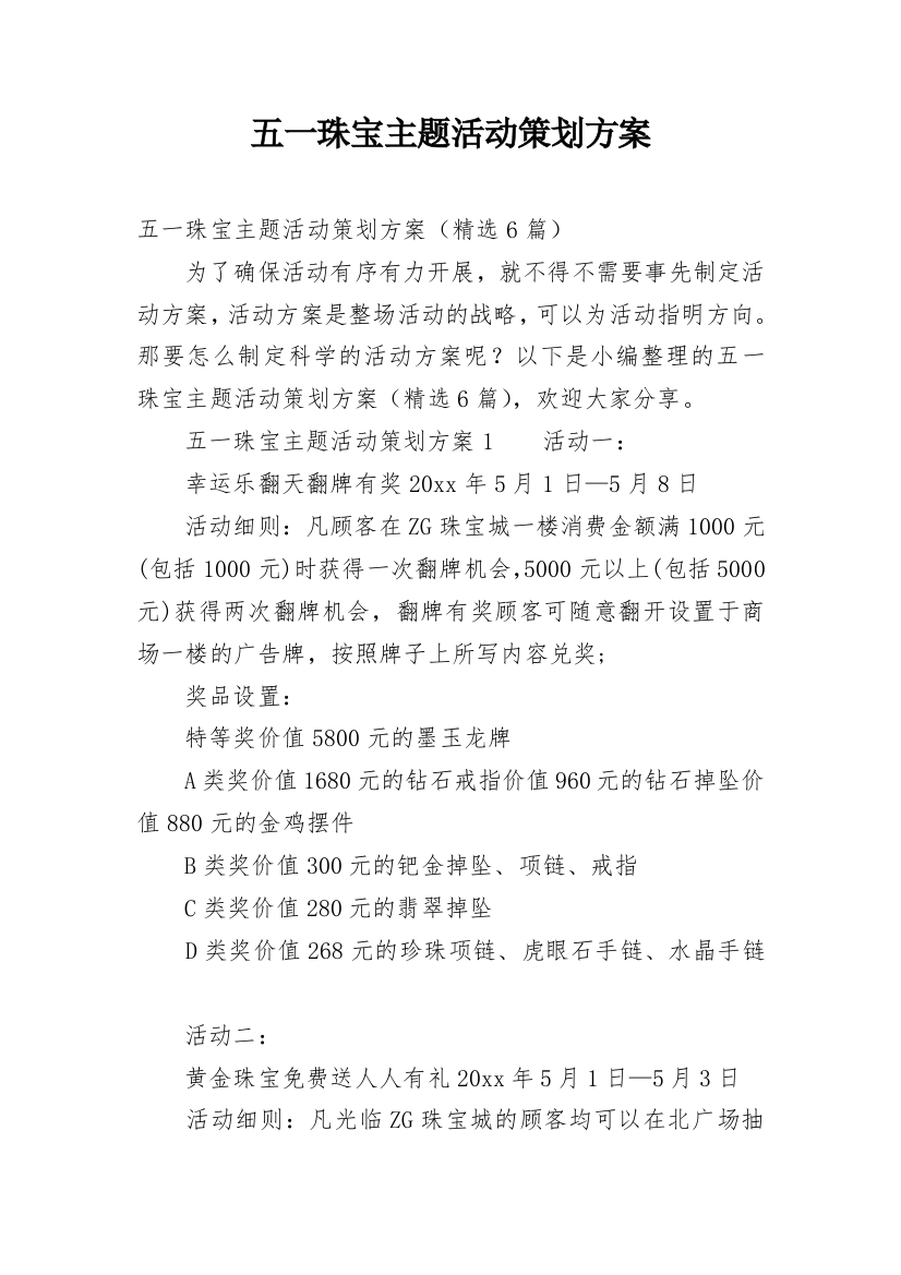 五一珠宝主题活动策划方案