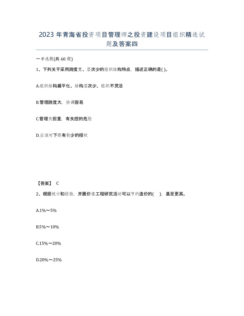 2023年青海省投资项目管理师之投资建设项目组织试题及答案四