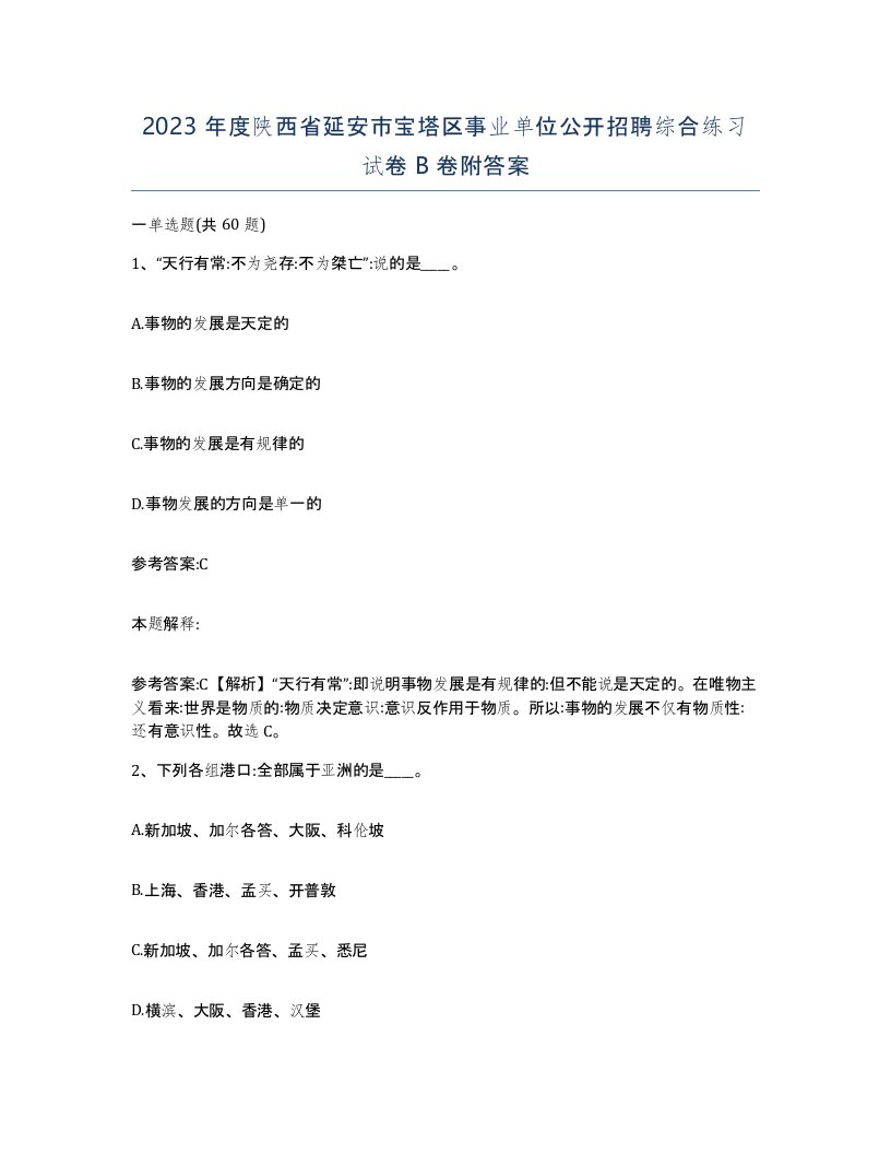 2023年度陕西省延安市宝塔区事业单位公开招聘综合练习试卷B卷附答案