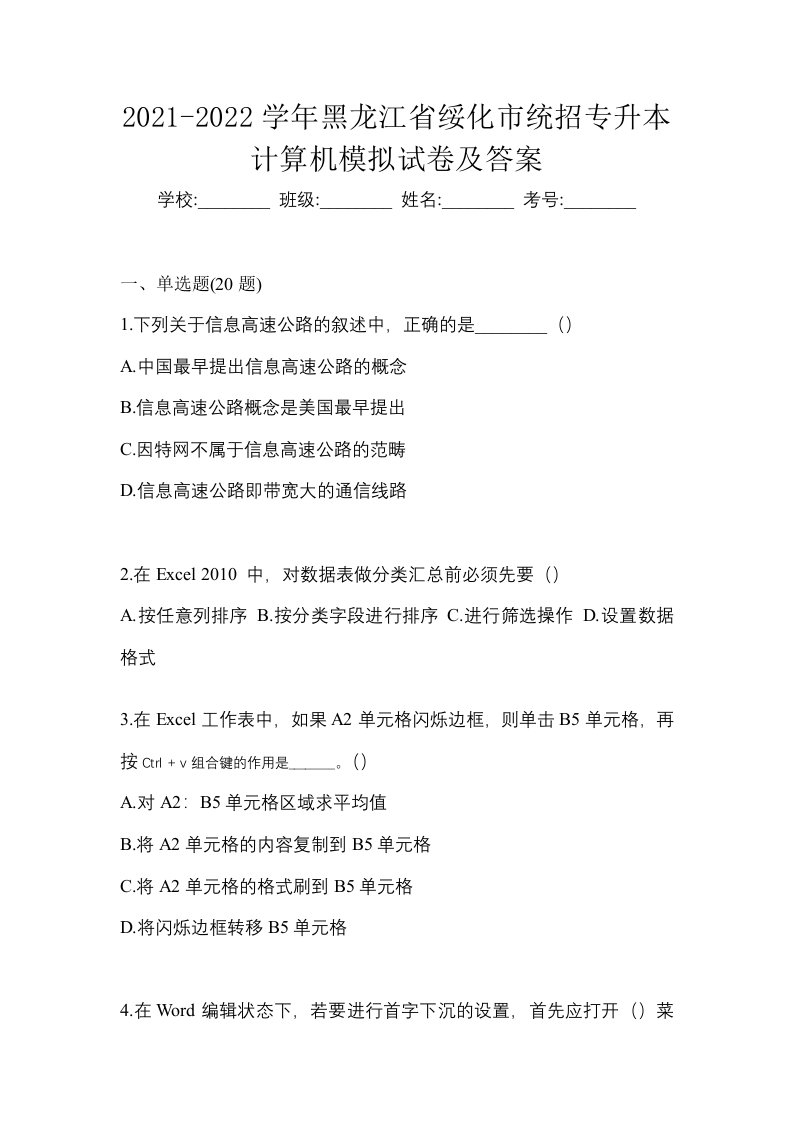 2021-2022学年黑龙江省绥化市统招专升本计算机模拟试卷及答案