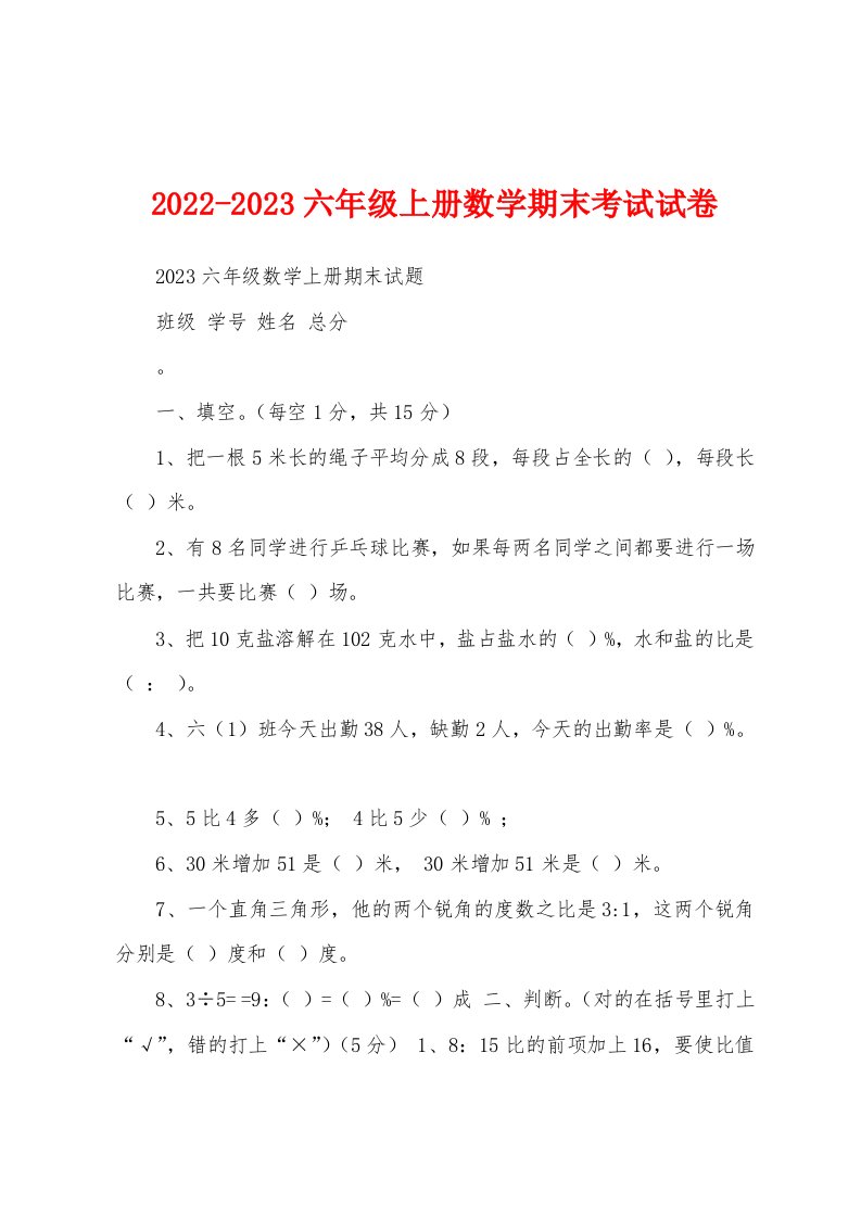 2022-2023六年级上册数学期末考试试卷