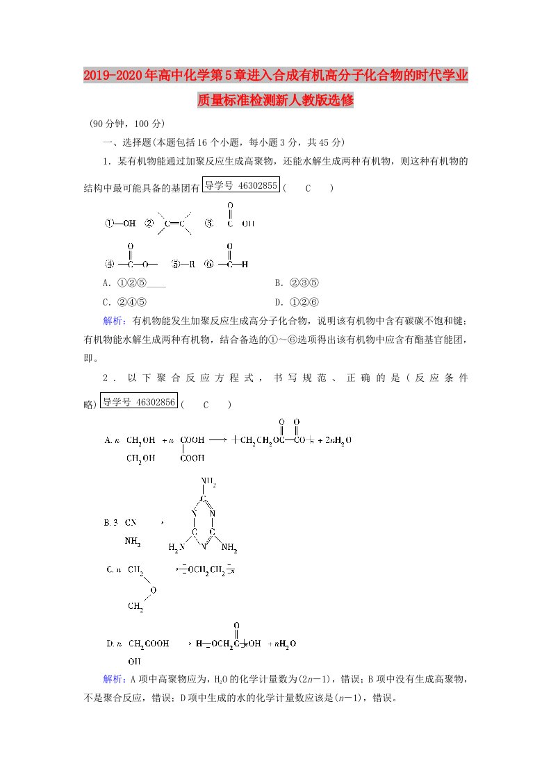 2019-2020年高中化学第5章进入合成有机高分子化合物的时代学业质量标准检测新人教版选修