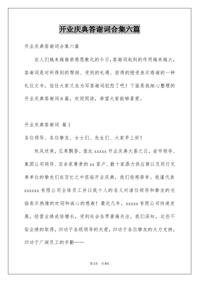 开业庆典答谢词合集六篇例文