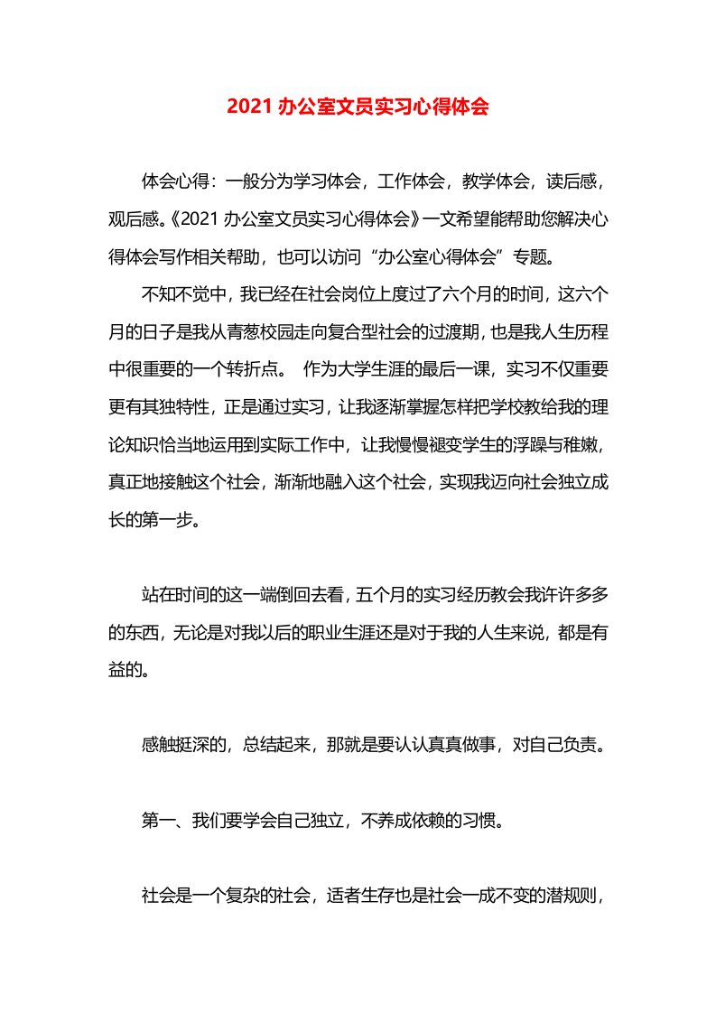 2021办公室文员实习心得体会(1)