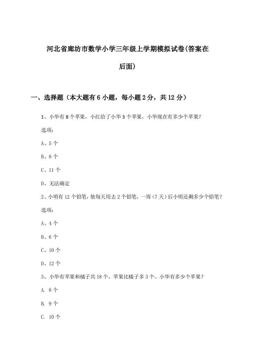 河北省廊坊市数学小学三年级上学期试卷及解答参考