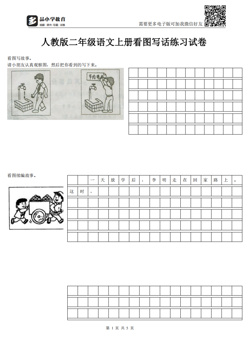 【小学精品】二级语文上册看图写话练习试卷