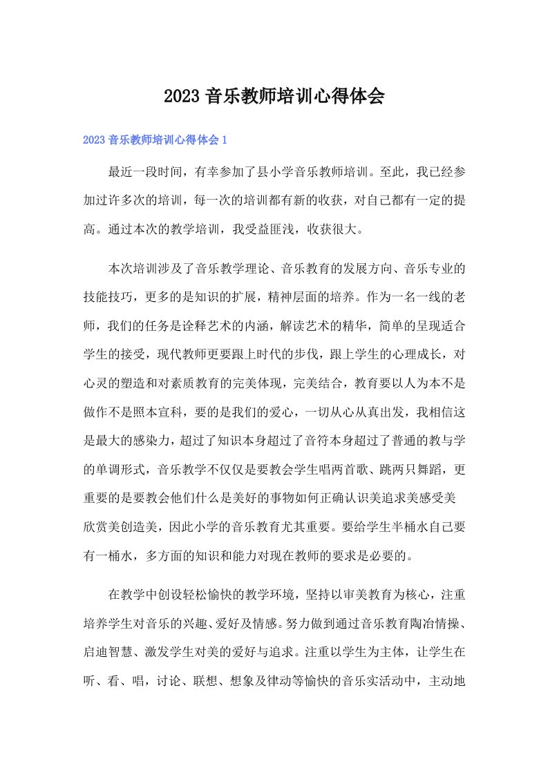 2023音乐教师培训心得体会