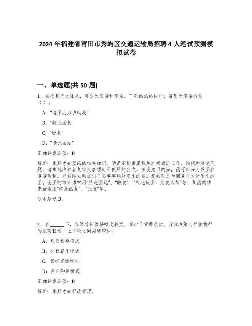 2024年福建省莆田市秀屿区交通运输局招聘4人笔试预测模拟试卷-67