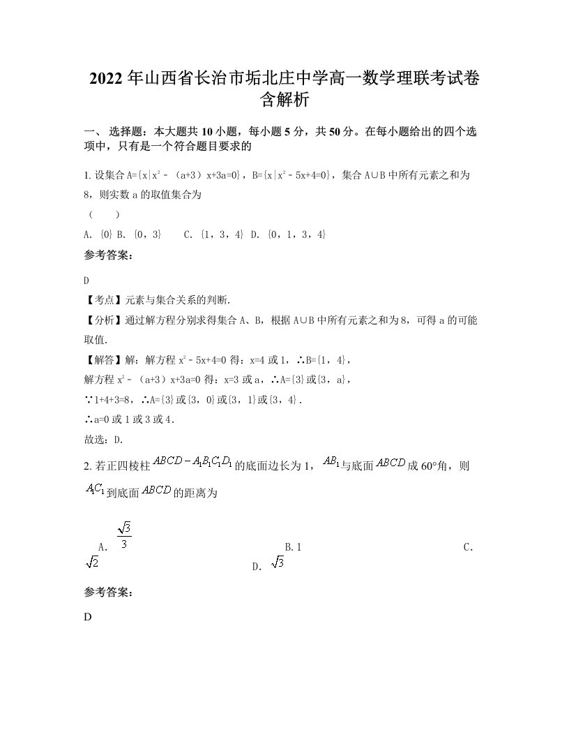 2022年山西省长治市垢北庄中学高一数学理联考试卷含解析