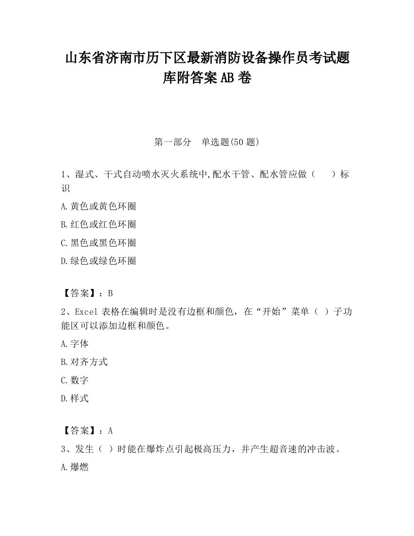 山东省济南市历下区最新消防设备操作员考试题库附答案AB卷