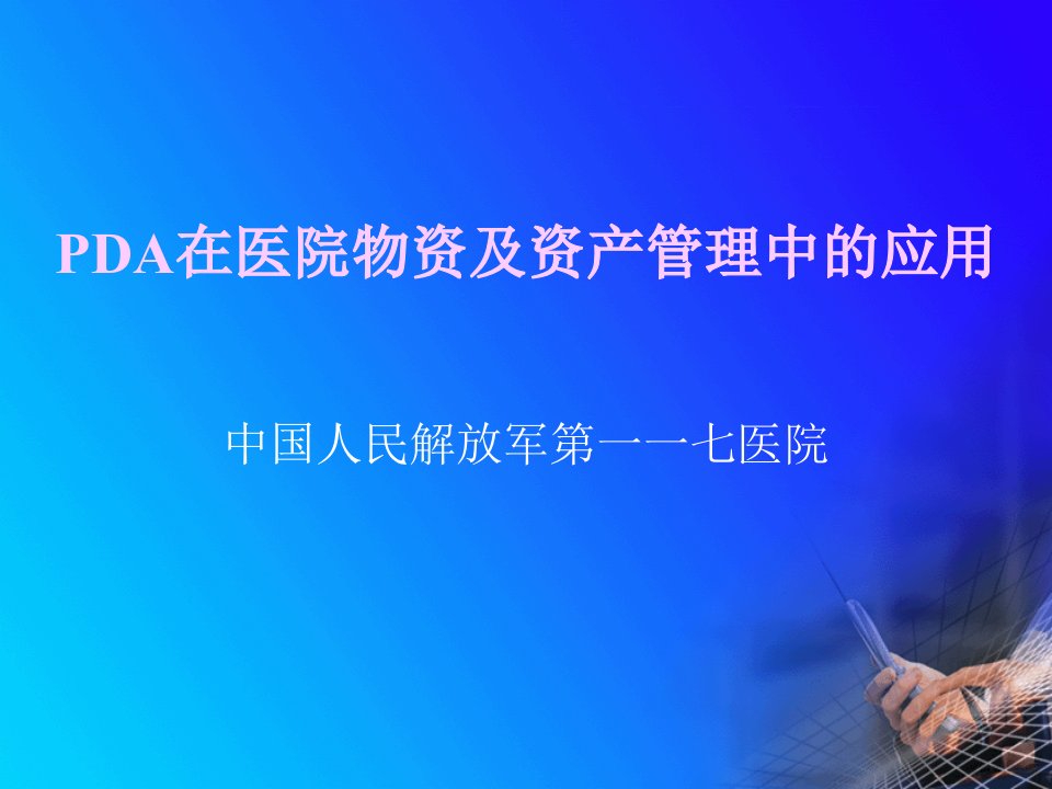 PDA在医院物资及资产管理中的应用