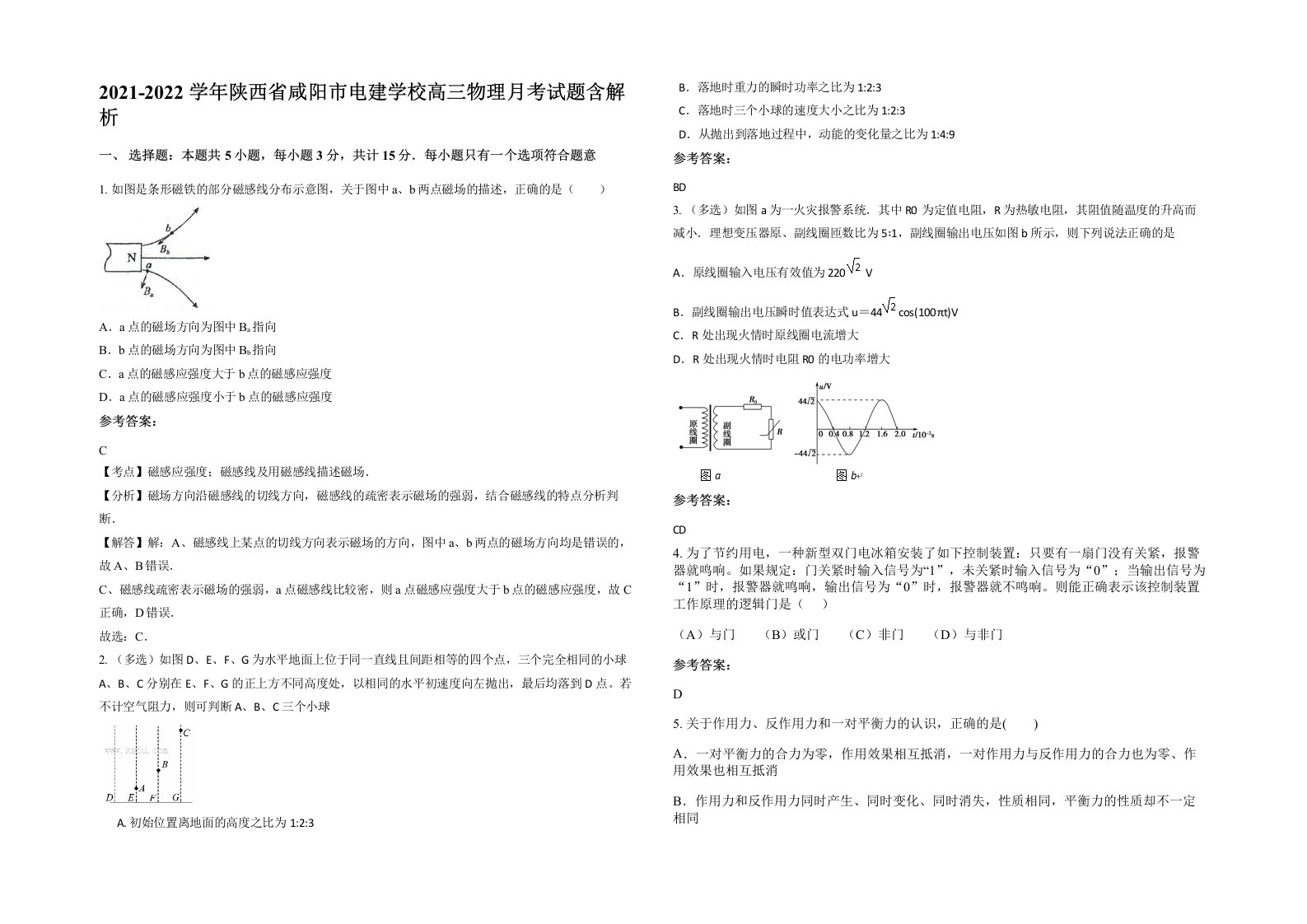 2021-2022学年陕西省咸阳市电建学校高三物理月考试题含解析