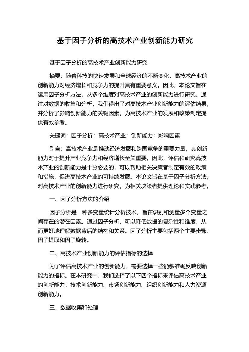 基于因子分析的高技术产业创新能力研究