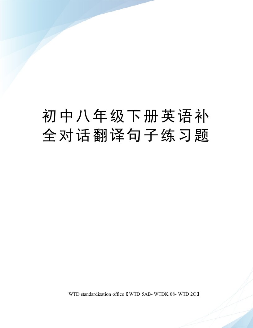 初中八年级下册英语补全对话翻译句子练习题