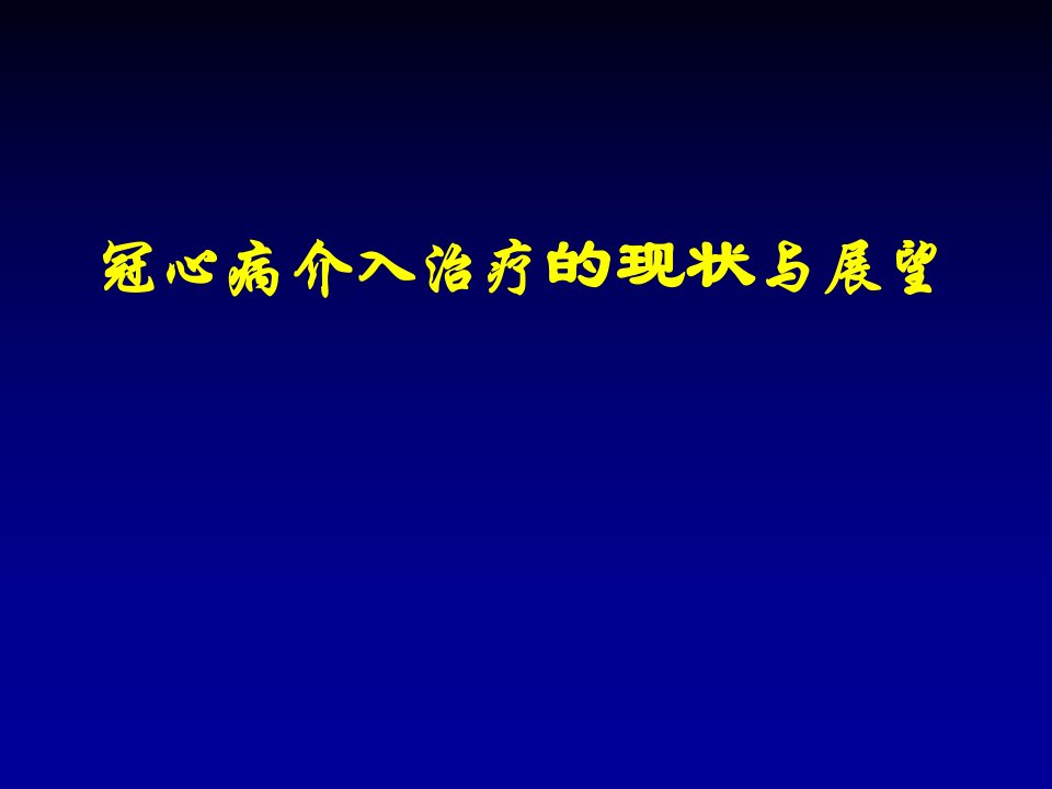 冠心病介入治疗及应用