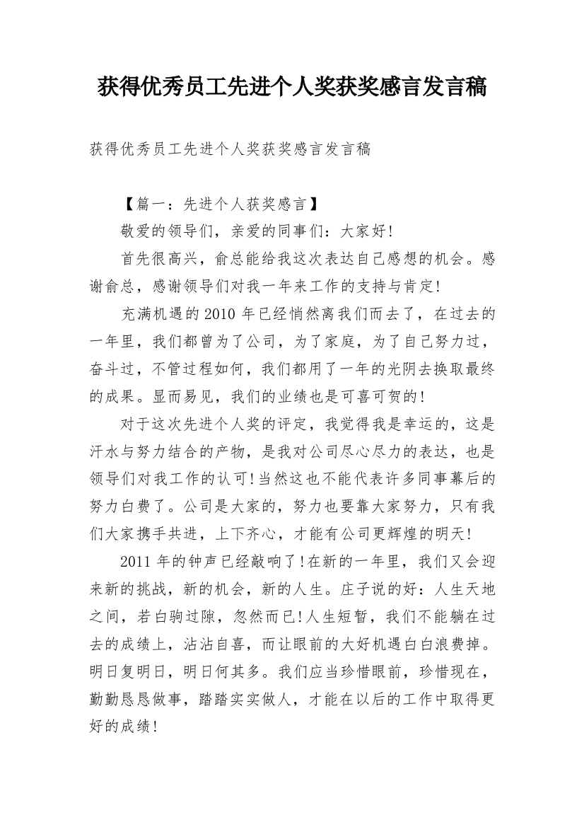 获得优秀员工先进个人奖获奖感言发言稿