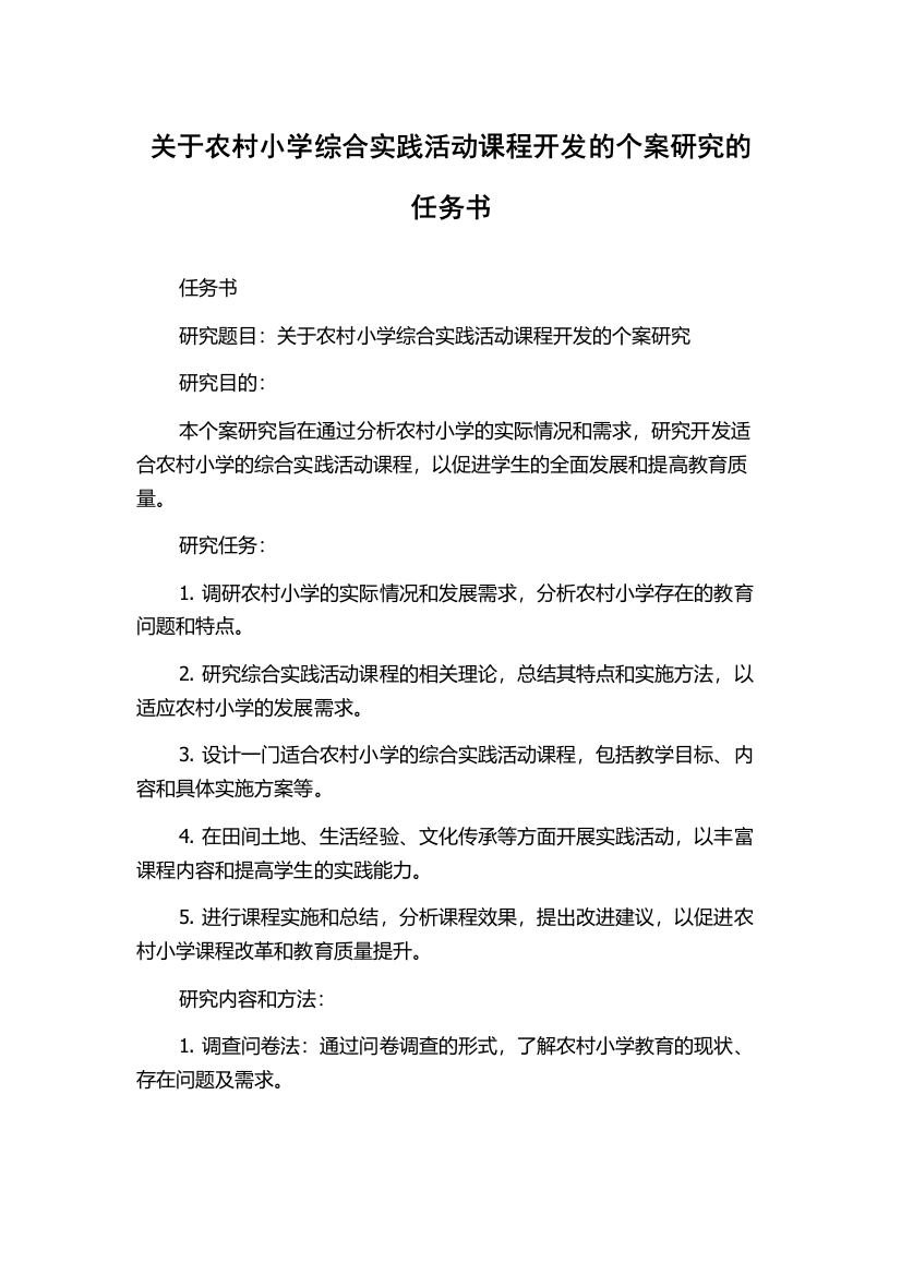 关于农村小学综合实践活动课程开发的个案研究的任务书