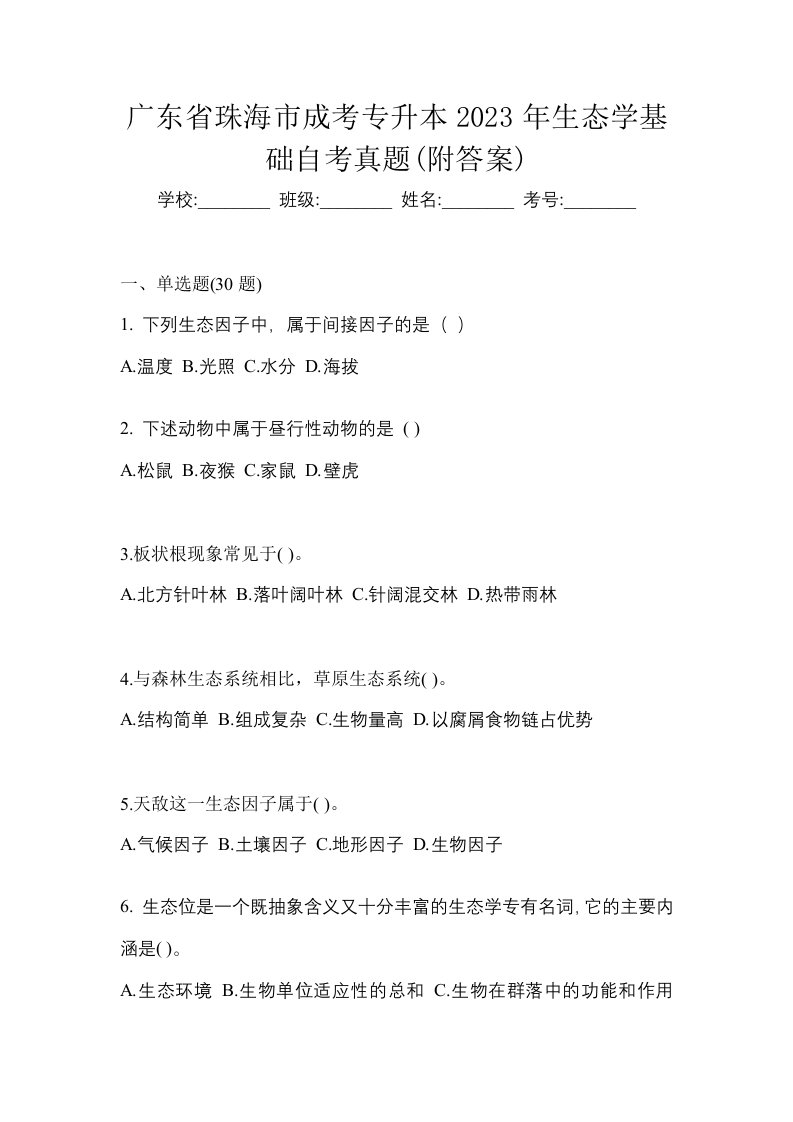 广东省珠海市成考专升本2023年生态学基础自考真题附答案