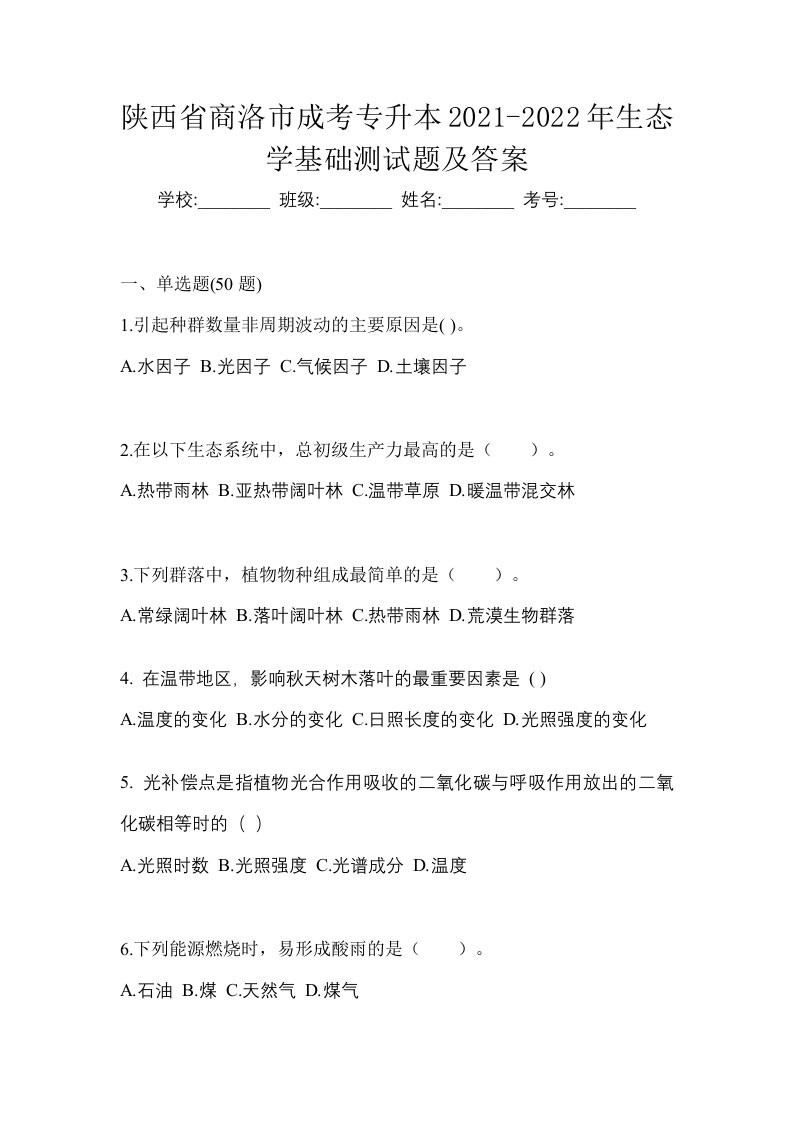 陕西省商洛市成考专升本2021-2022年生态学基础测试题及答案