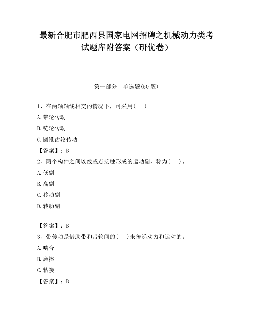 最新合肥市肥西县国家电网招聘之机械动力类考试题库附答案（研优卷）