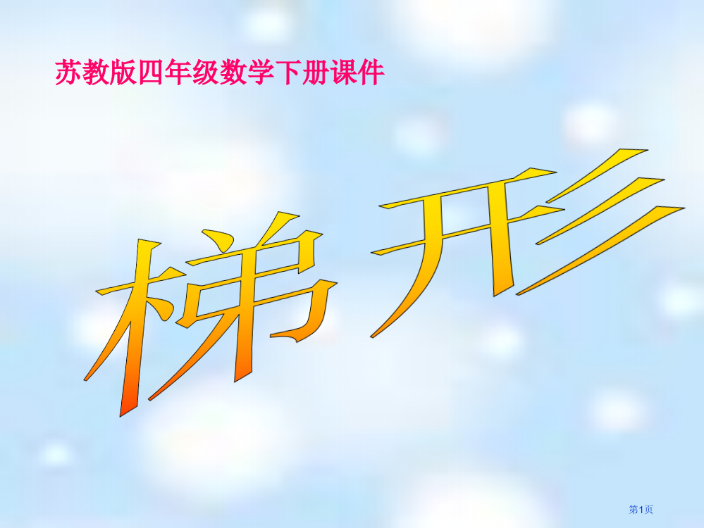 苏教版四年下梯形的认识课件市公开课一等奖百校联赛特等奖课件