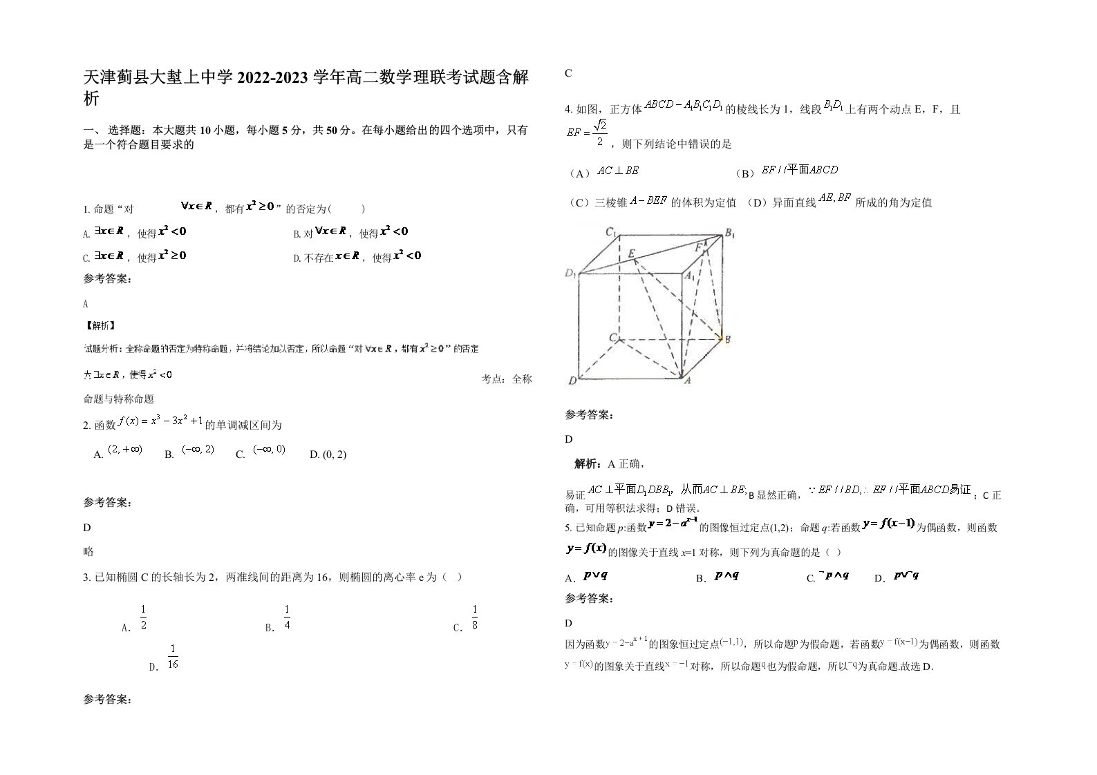 天津蓟县大堼上中学2022-2023学年高二数学理联考试题含解析