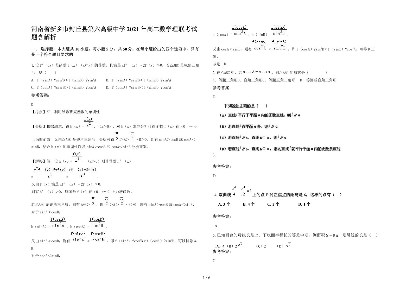 河南省新乡市封丘县第六高级中学2021年高二数学理联考试题含解析