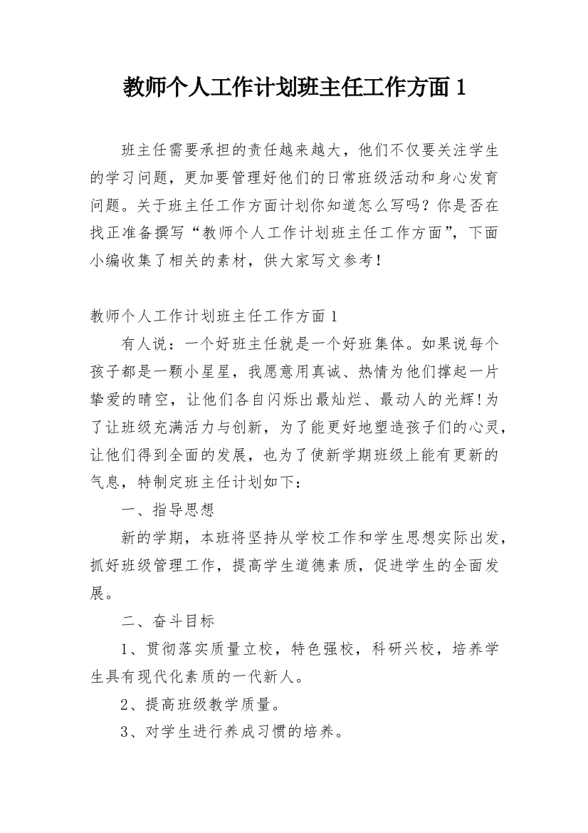 教师个人工作计划班主任工作方面1