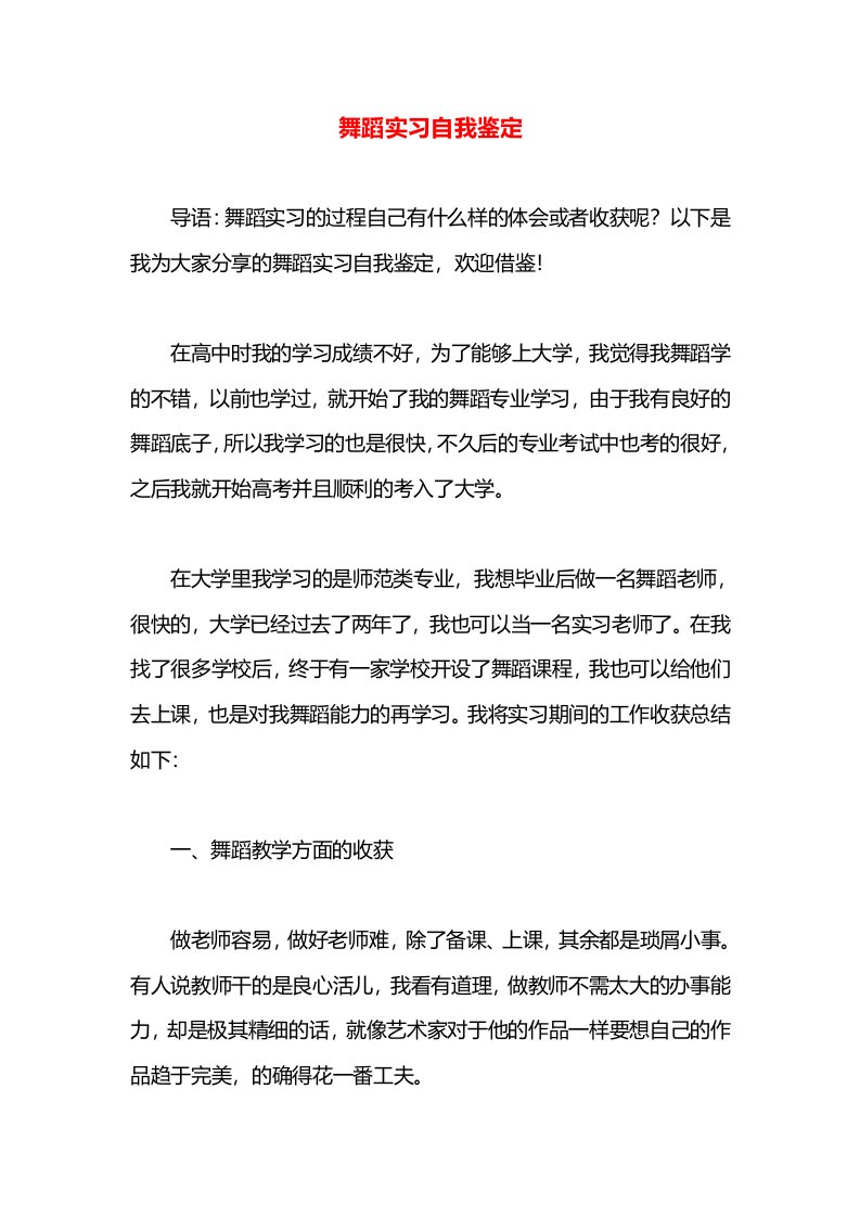 舞蹈实习自我鉴定