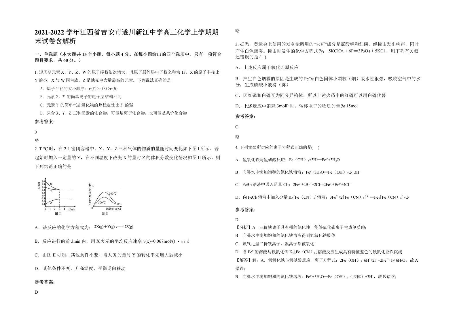 2021-2022学年江西省吉安市遂川新江中学高三化学上学期期末试卷含解析