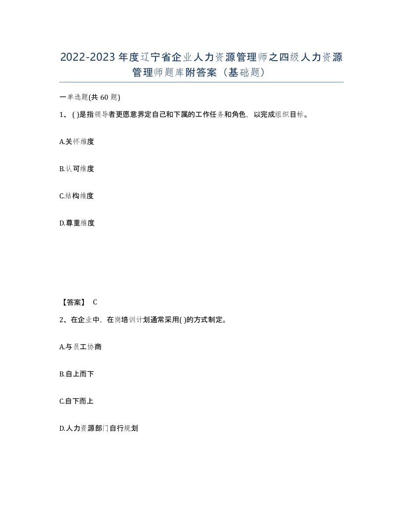 2022-2023年度辽宁省企业人力资源管理师之四级人力资源管理师题库附答案基础题