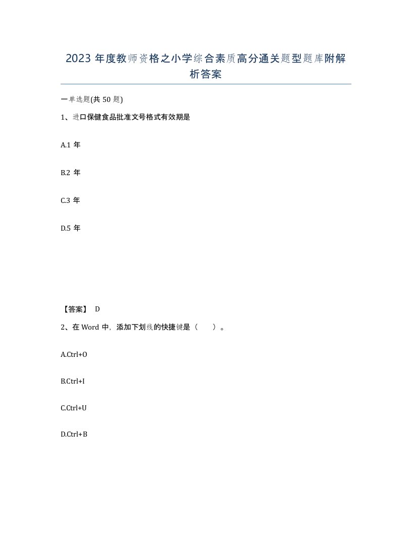 2023年度教师资格之小学综合素质高分通关题型题库附解析答案