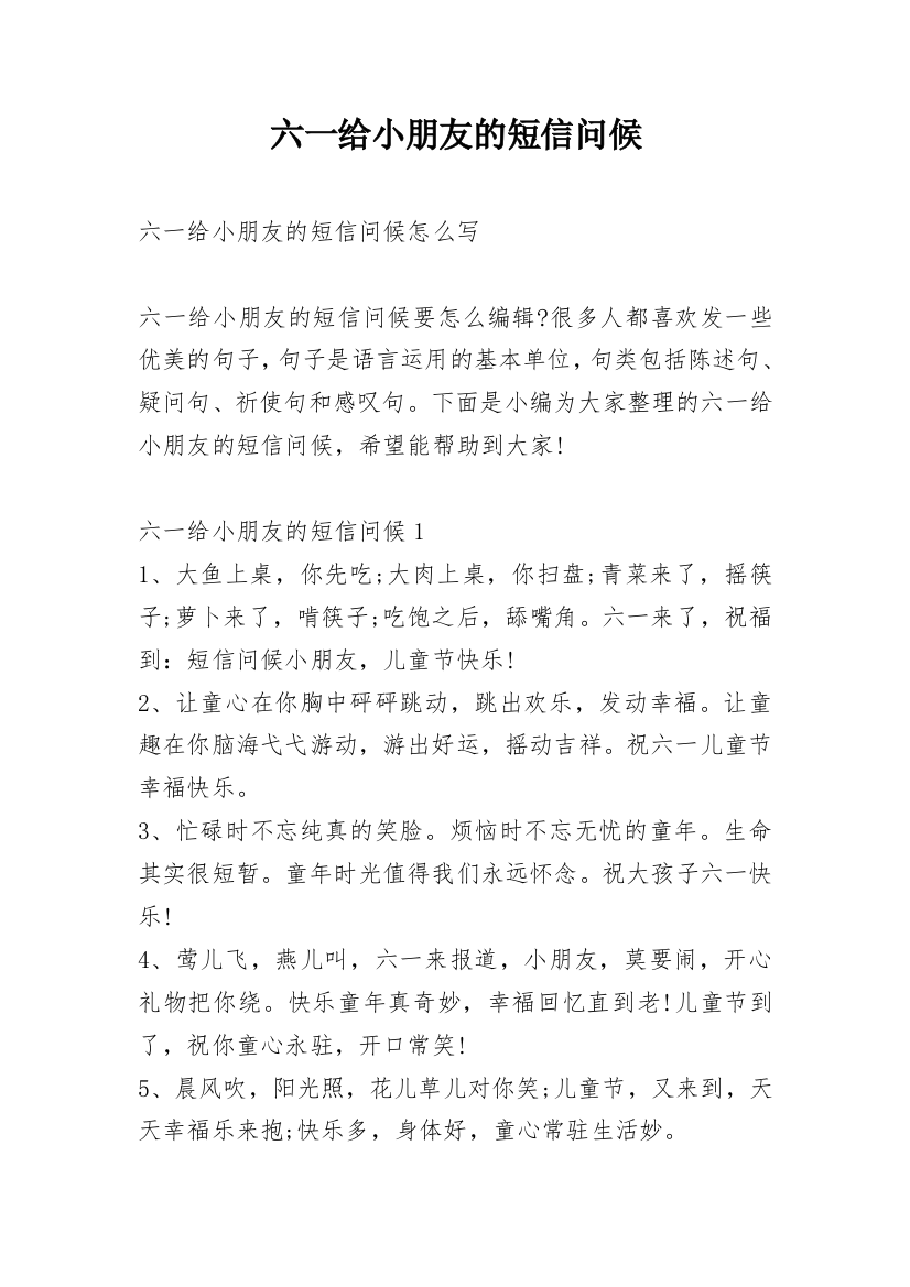 六一给小朋友的短信问候