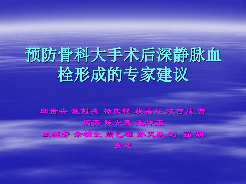 预防骨科大手术后深静脉血栓形成的专家建议