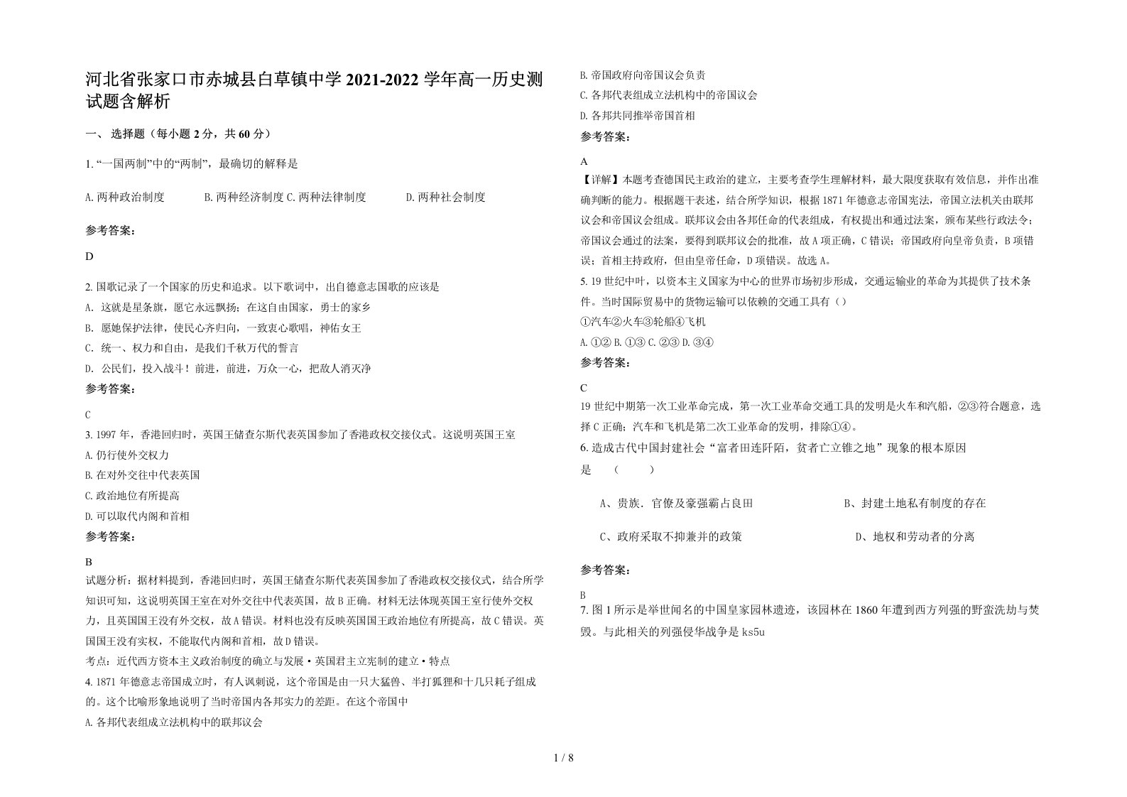 河北省张家口市赤城县白草镇中学2021-2022学年高一历史测试题含解析