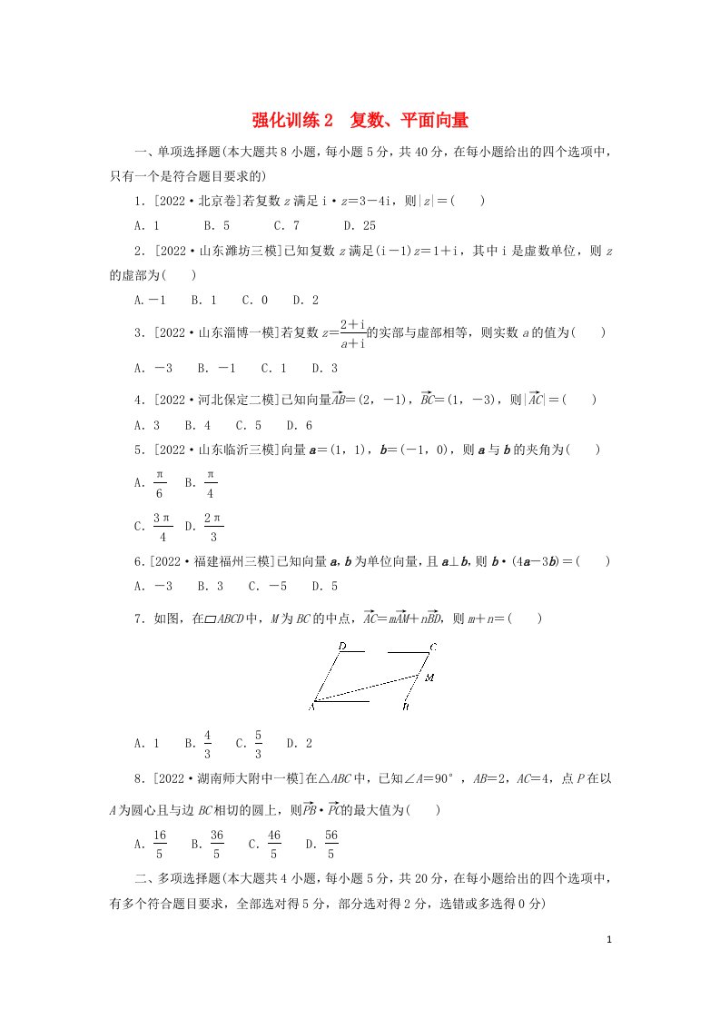 2023新教材高考数学二轮专题复习强化训练2复数平面向量