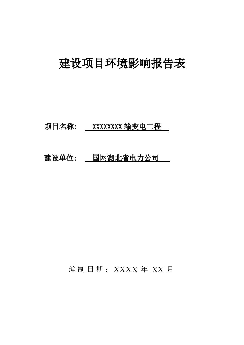 输变电建设项目环境影响报告表