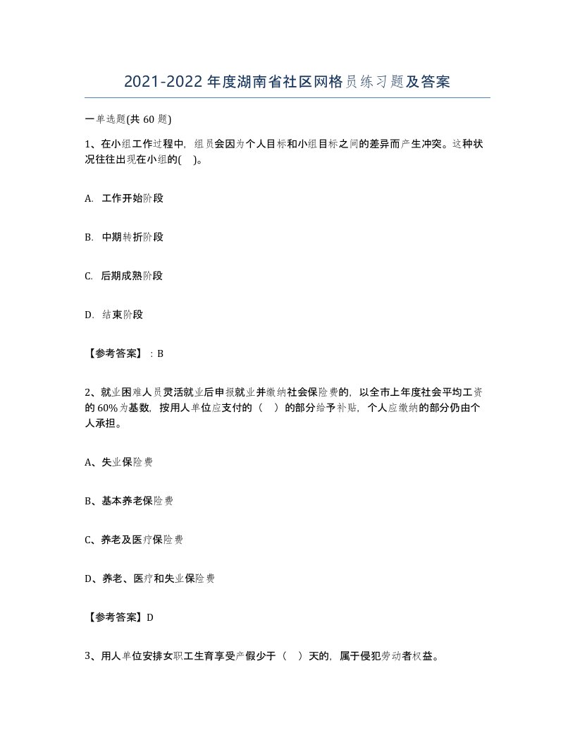 2021-2022年度湖南省社区网格员练习题及答案