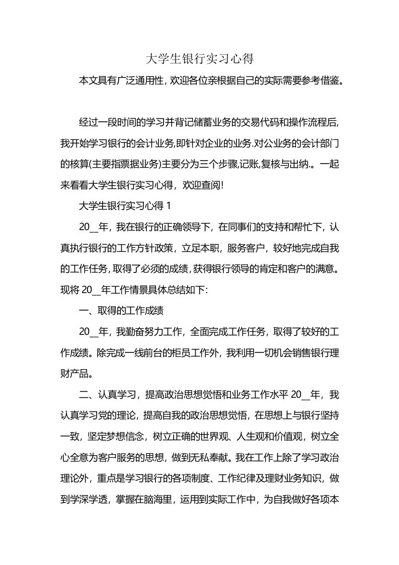 大学生银行实习心得