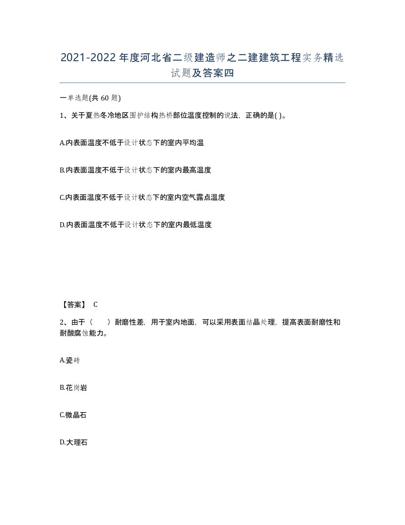 2021-2022年度河北省二级建造师之二建建筑工程实务试题及答案四