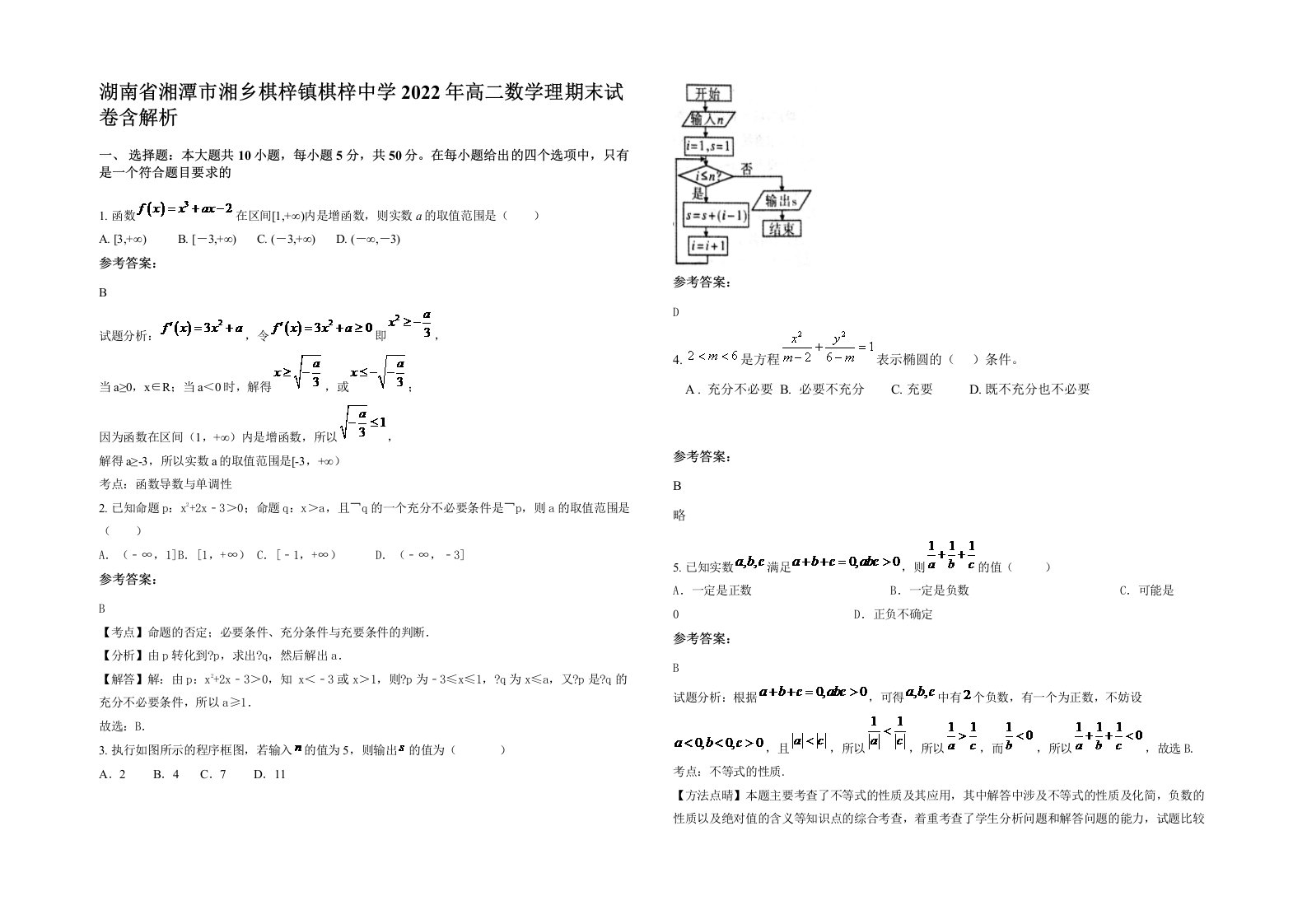 湖南省湘潭市湘乡棋梓镇棋梓中学2022年高二数学理期末试卷含解析