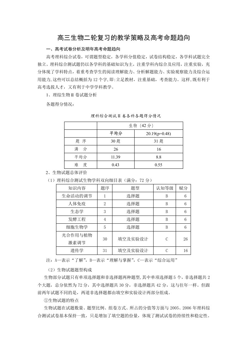 高三生物二轮复习的教学策略及高考命题趋向