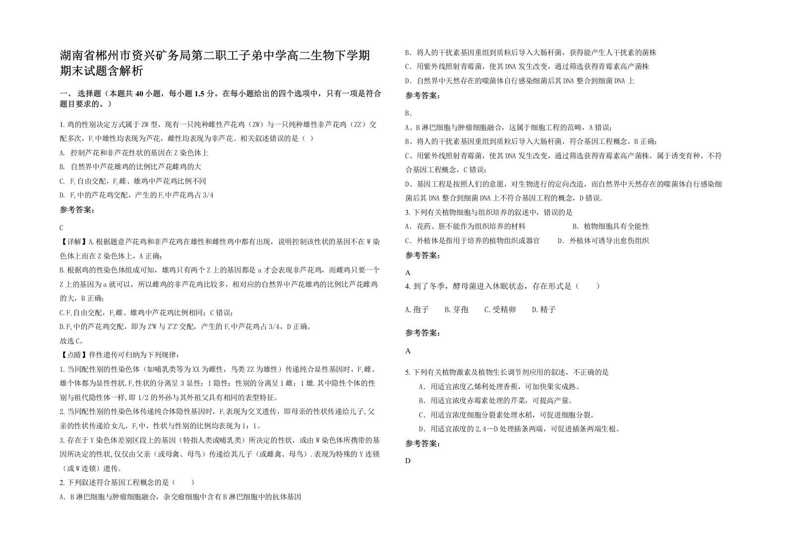 湖南省郴州市资兴矿务局第二职工子弟中学高二生物下学期期末试题含解析