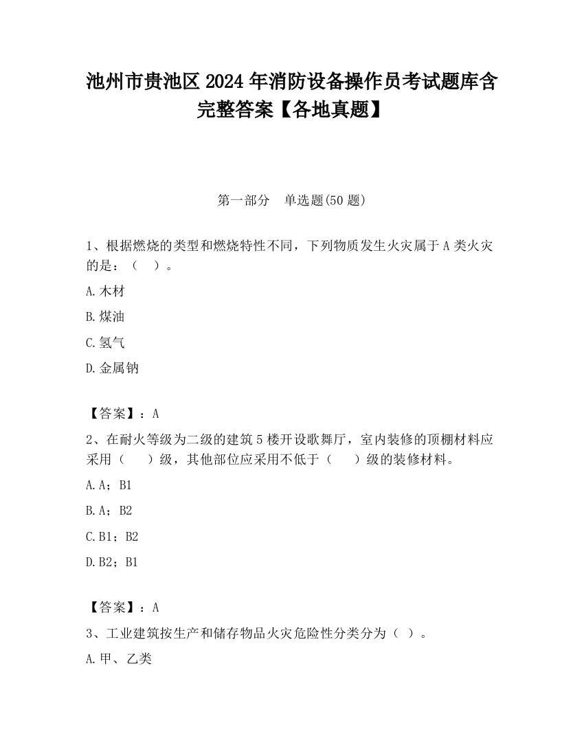 池州市贵池区2024年消防设备操作员考试题库含完整答案【各地真题】