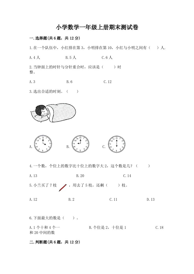 小学数学一年级上册期末测试卷（各地真题）word版