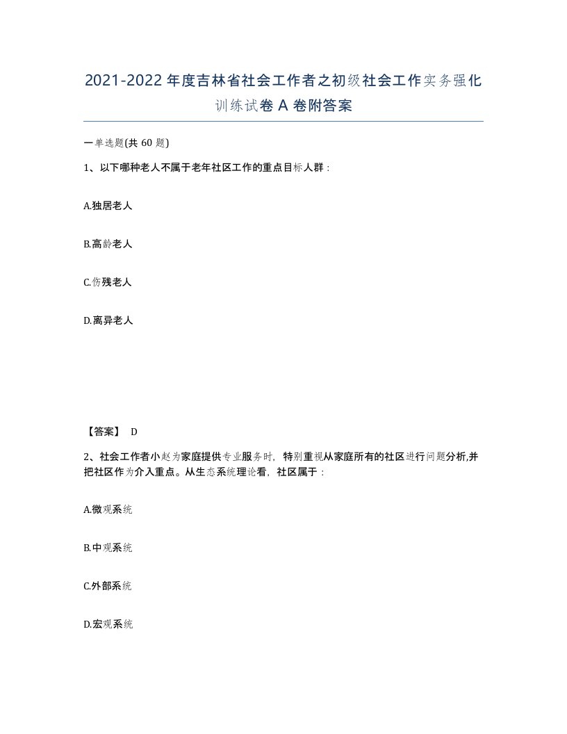 2021-2022年度吉林省社会工作者之初级社会工作实务强化训练试卷A卷附答案