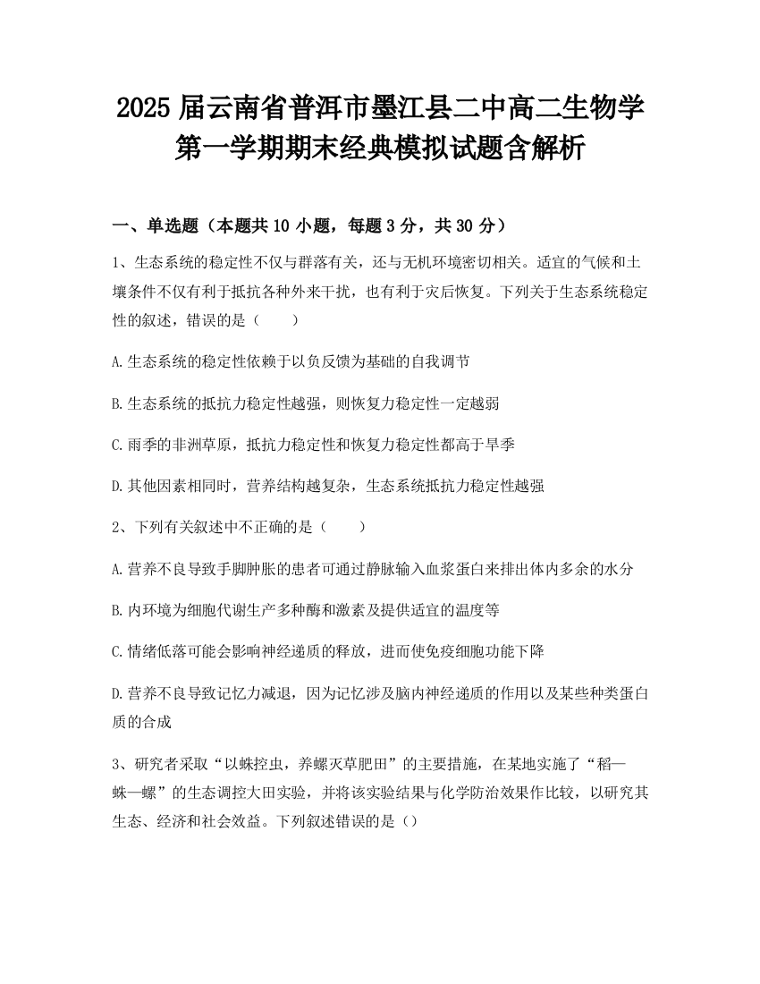 2025届云南省普洱市墨江县二中高二生物学第一学期期末经典模拟试题含解析