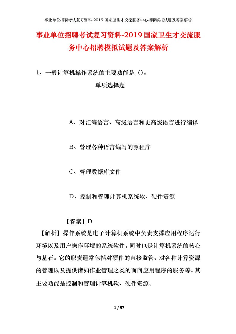 事业单位招聘考试复习资料-2019国家卫生才交流服务中心招聘模拟试题及答案解析_2